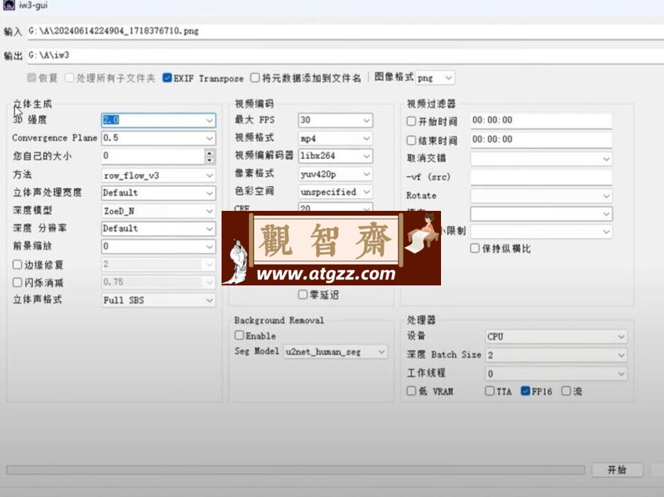iw3 v1.0 AI裸眼3D转换工具-观智斋电商课程站