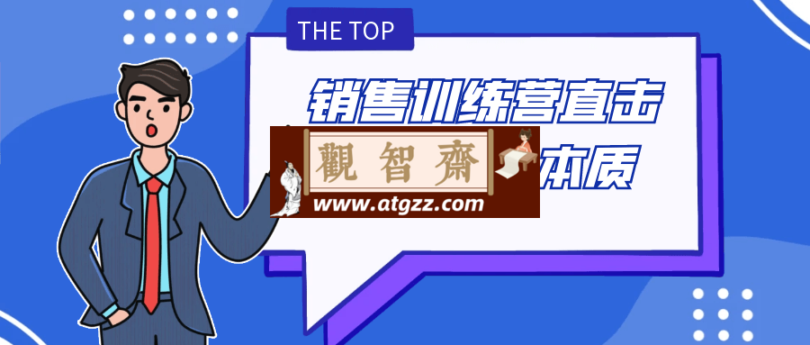 销售训练营直击销售核心本质-观智斋电商课程站