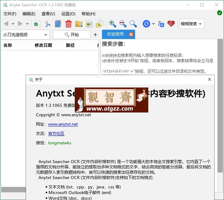 AnyTXT Searcher OCR v1.3.1515 文件内容秒搜软件-观智斋电商课程站