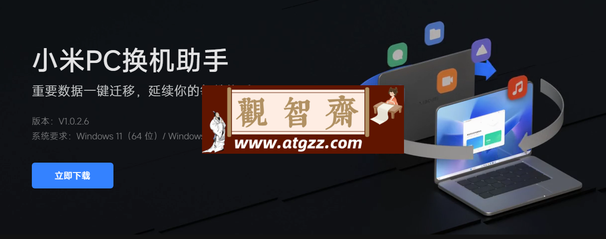 小米PC换机助手v1.0.2.6 平均迁移文件速度可达90M/s-观智斋电商课程站