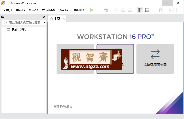 VMware Workstation PRO v17.5.1正式版-观智斋电商课程站
