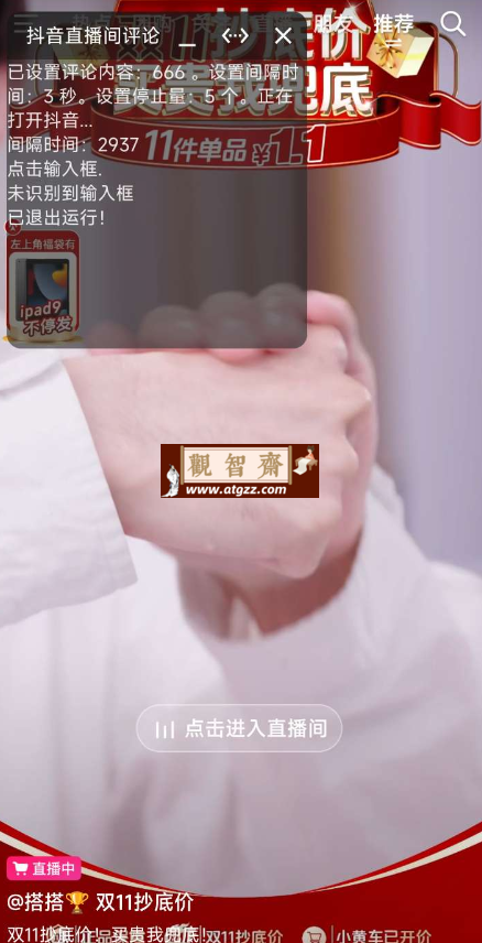 抖音直播间评论助手v1.0.0-观智斋电商课程站