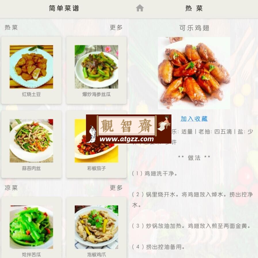 简单菜谱v0.3 集合国内各大菜系的菜谱软件-观智斋电商课程站