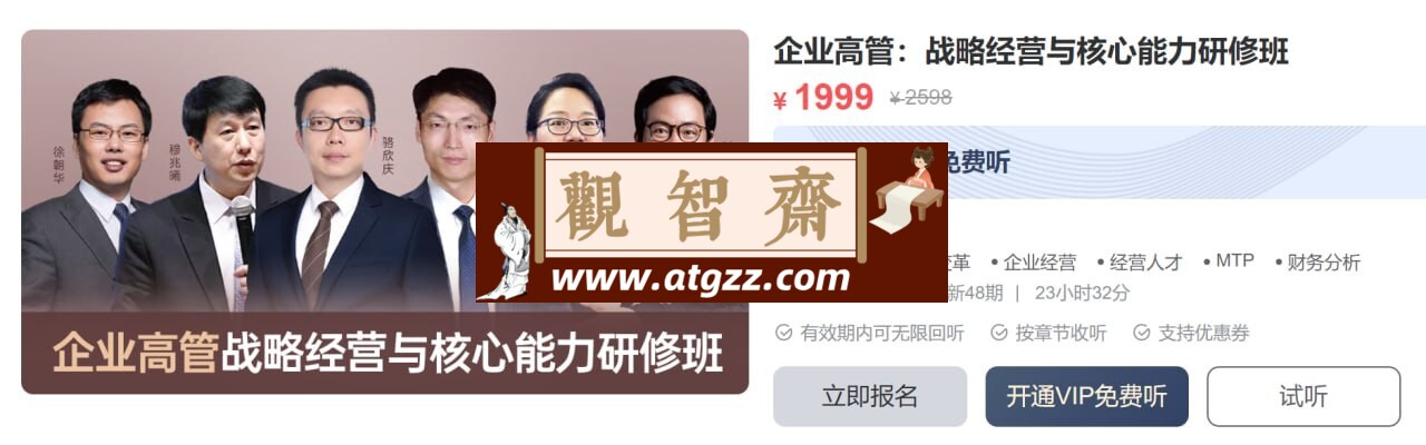MBA智库企业高管：战略经营与核心能力研修班-观智斋电商课程站