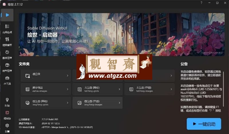2024最新版Ai绘画内置整理的超全模型一键生成整合包-观智斋电商课程站
