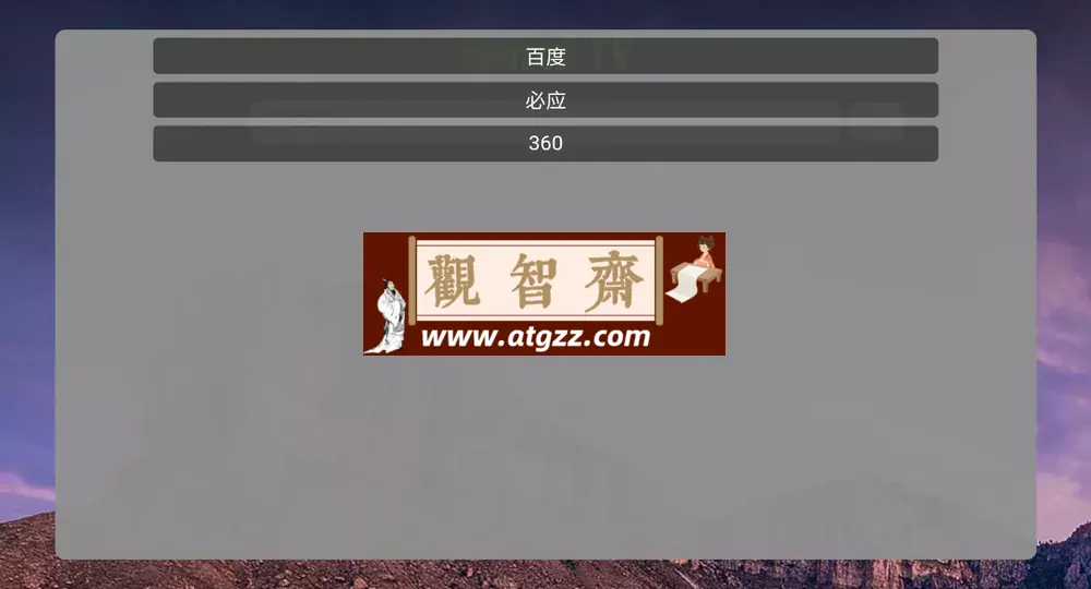 搜索TV v1.2.0 电视浏览器-观智斋电商课程站