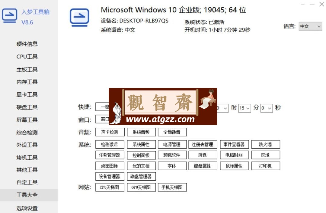 入梦工具箱v8.6 绿色开源的电脑硬件工具箱-观智斋电商课程站