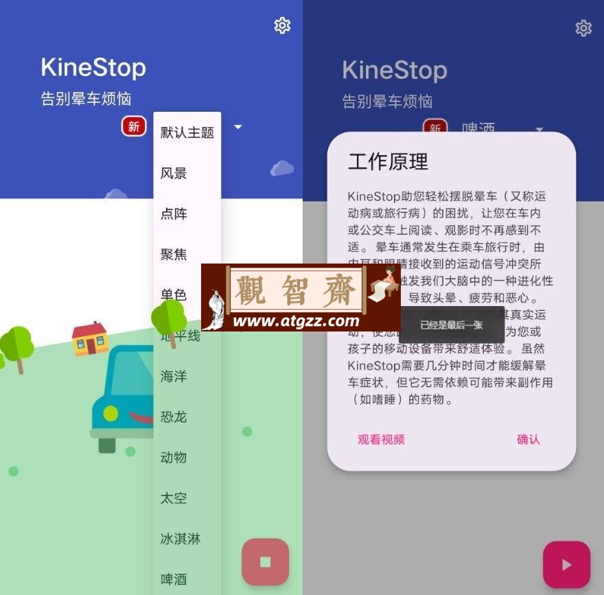 kinestop 晕车援助v3.8-观智斋电商课程站