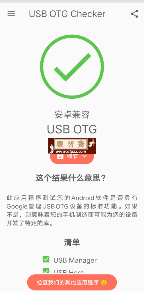 USB OTG Checker 兼容性检测v2.1.3-观智斋电商课程站