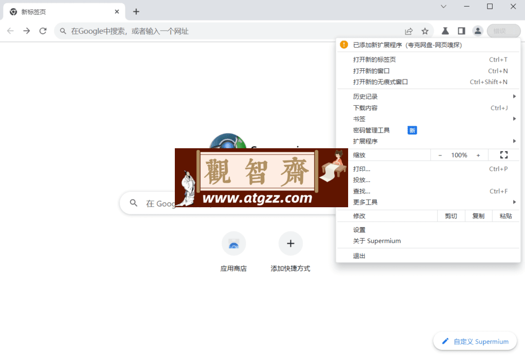 Supermium 第三方Chromium浏览器v124.0.6 绿色便携版-观智斋电商课程站