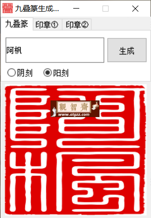 九叠篆生成器v1.4-观智斋电商课程站