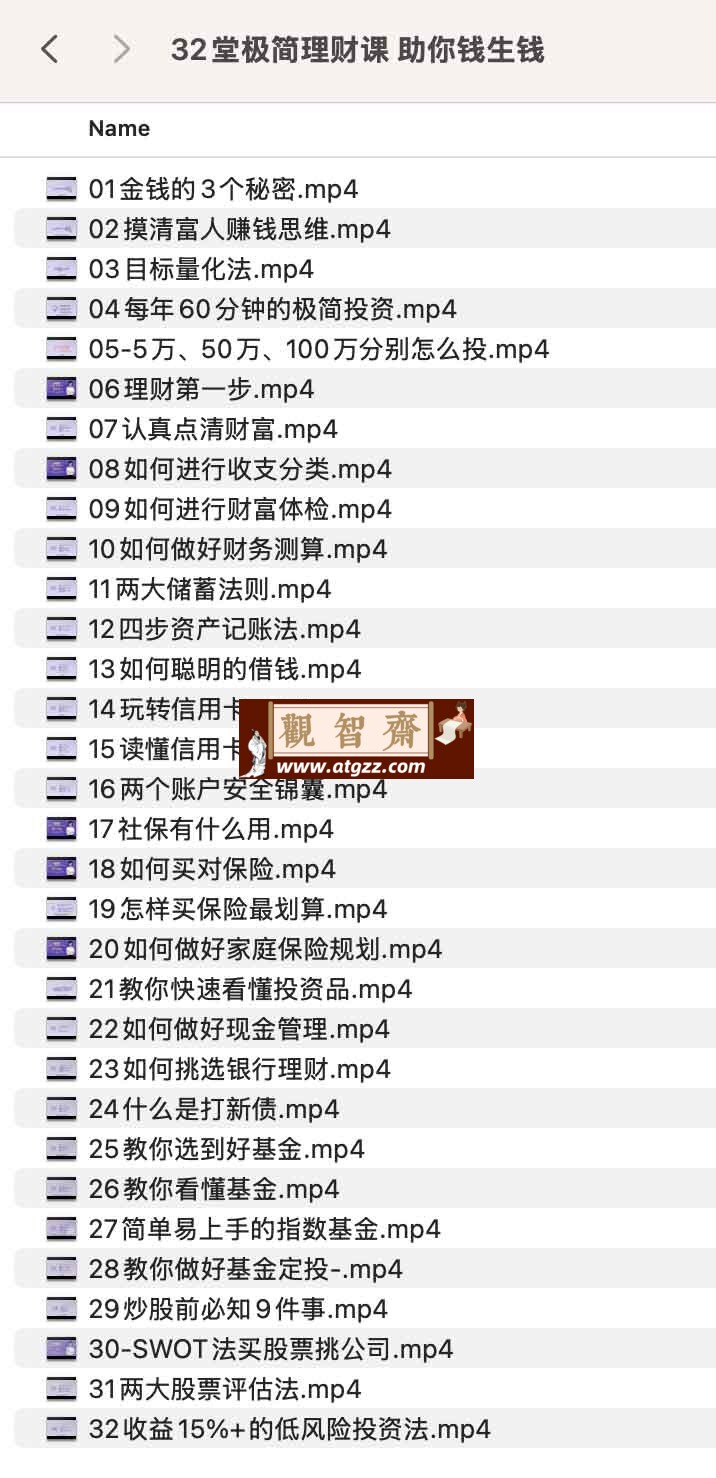 32堂极简理财课，助你钱生钱-观智斋电商课程站