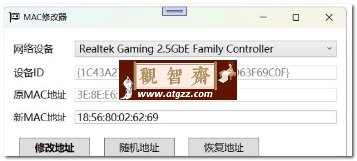 Windows 网卡MAC地址修改软件-观智斋电商课程站