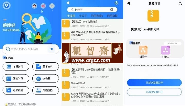 搜盘器v1.2.8 阿里百度云盘资源搜索app-观智斋电商课程站