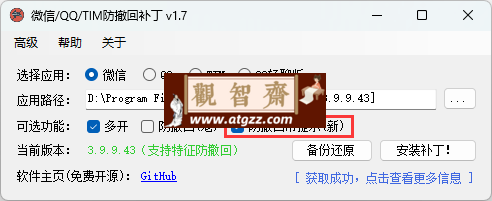 微信/QQ/TIM防撤回补丁v1.9-观智斋电商课程站