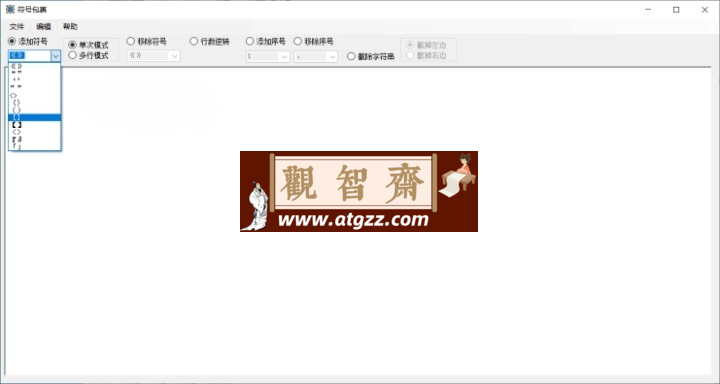 Windows 符号包裹 批量文本符号处理工具 v1.7 便携版-观智斋电商课程站