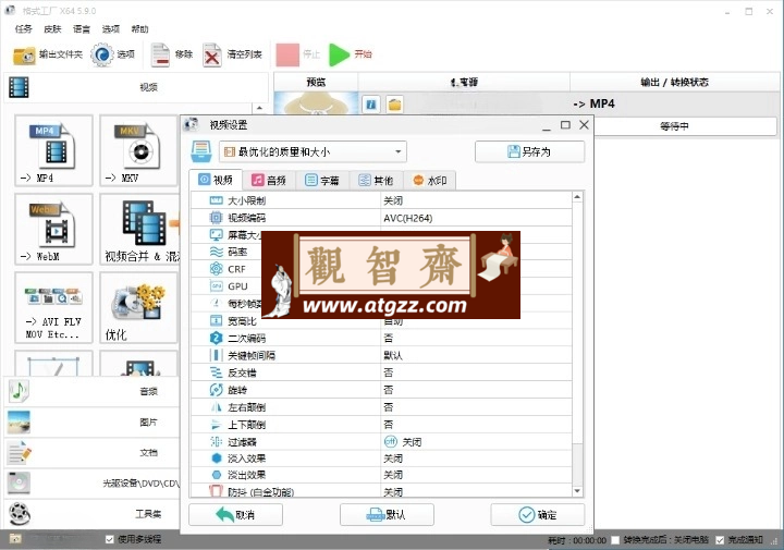 格式工厂v5.20去广告绿色版-观智斋电商课程站