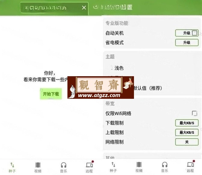 μTorrent Pro v8.1.4汉化专业版 种子下载器-观智斋电商课程站