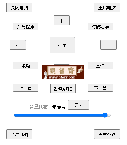 电脑遥控器V0.9 通过网页实现对电脑的简单控制-观智斋电商课程站