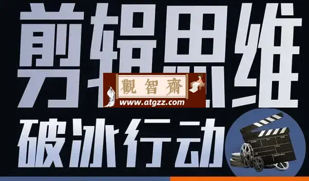 剪辑思维破冰行动-观智斋电商课程站