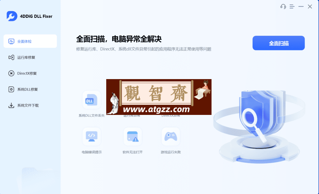 4DDiG DLL Fixer DLL修复工具 v1.0.1.3-观智斋电商课程站