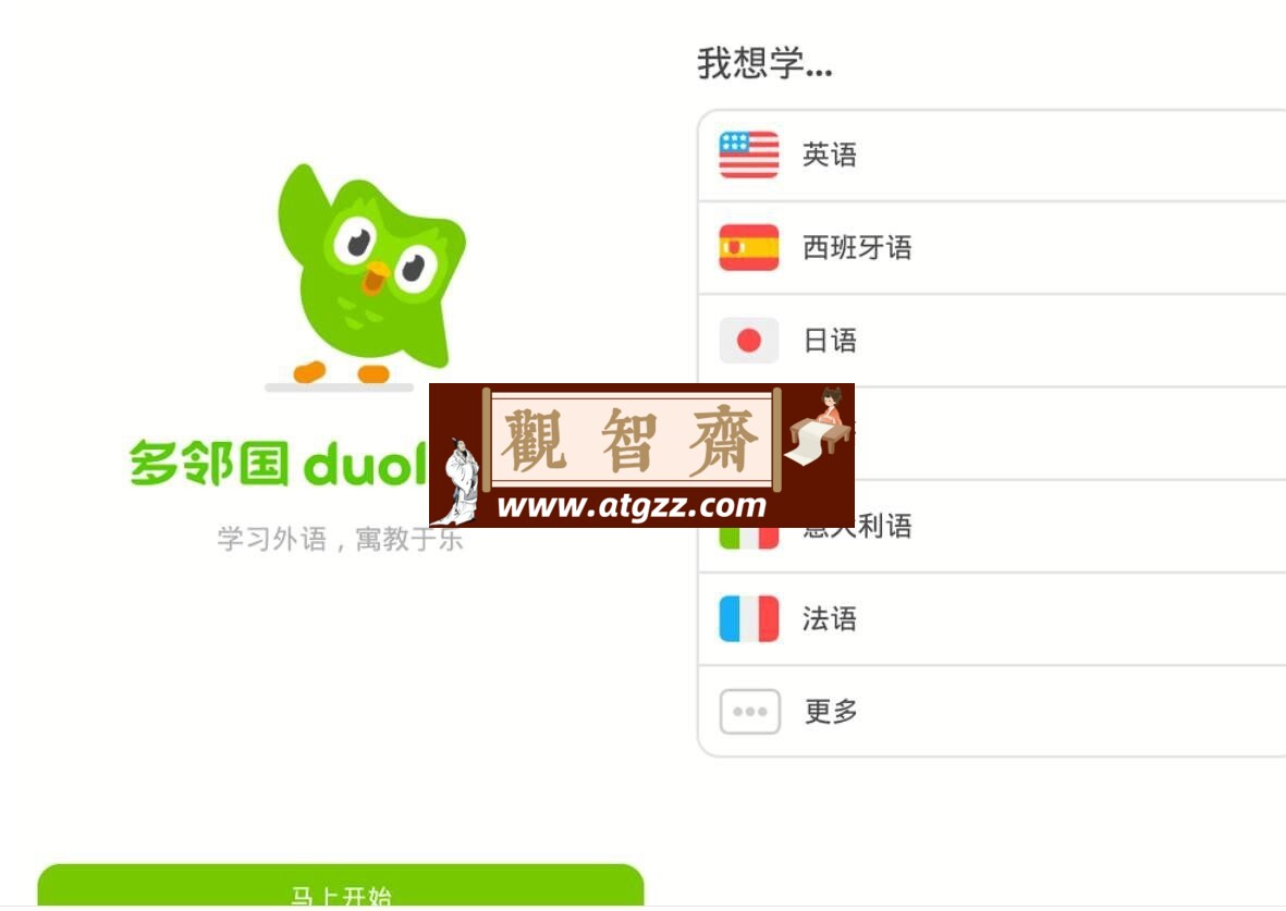 多邻国语言Duolingo v5.160.50 解锁付费版-观智斋电商课程站