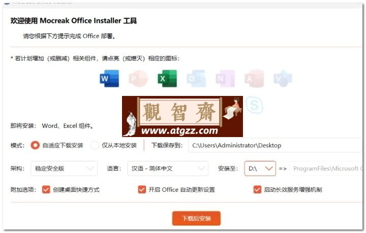 Mocreak 一键自动化、无人值守下载、安装、部署并激活 Office 的利器-观智斋电商课程站