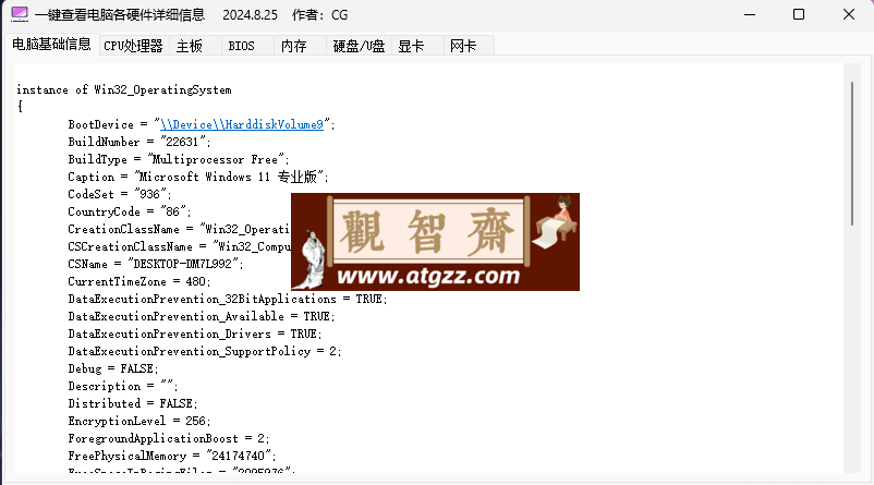 一键查看电脑各硬件详细信息v2024.8.25 便携版-观智斋电商课程站
