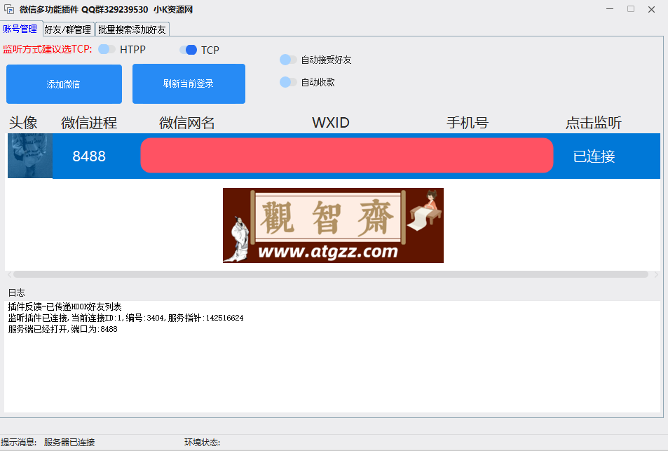 微信批量加好友工具v1.0-观智斋电商课程站