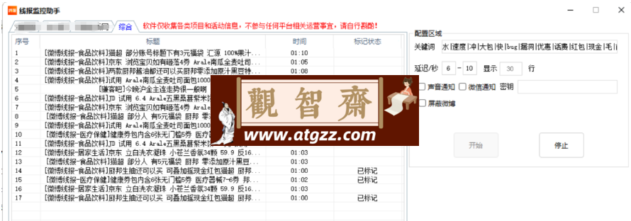 线报监控助手v1.1-观智斋电商课程站