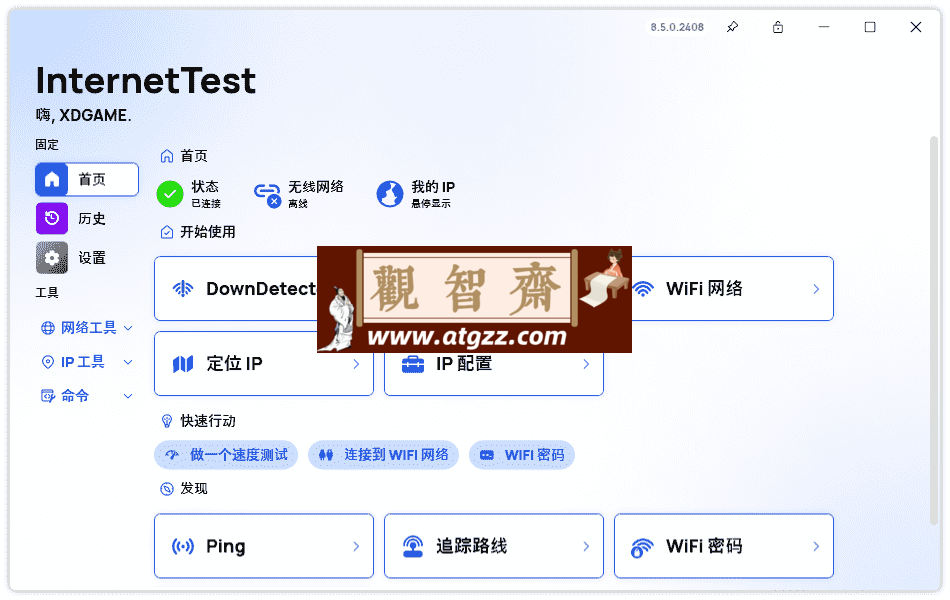 InternetTest Pro v8.6.0 网络测试工具-观智斋电商课程站