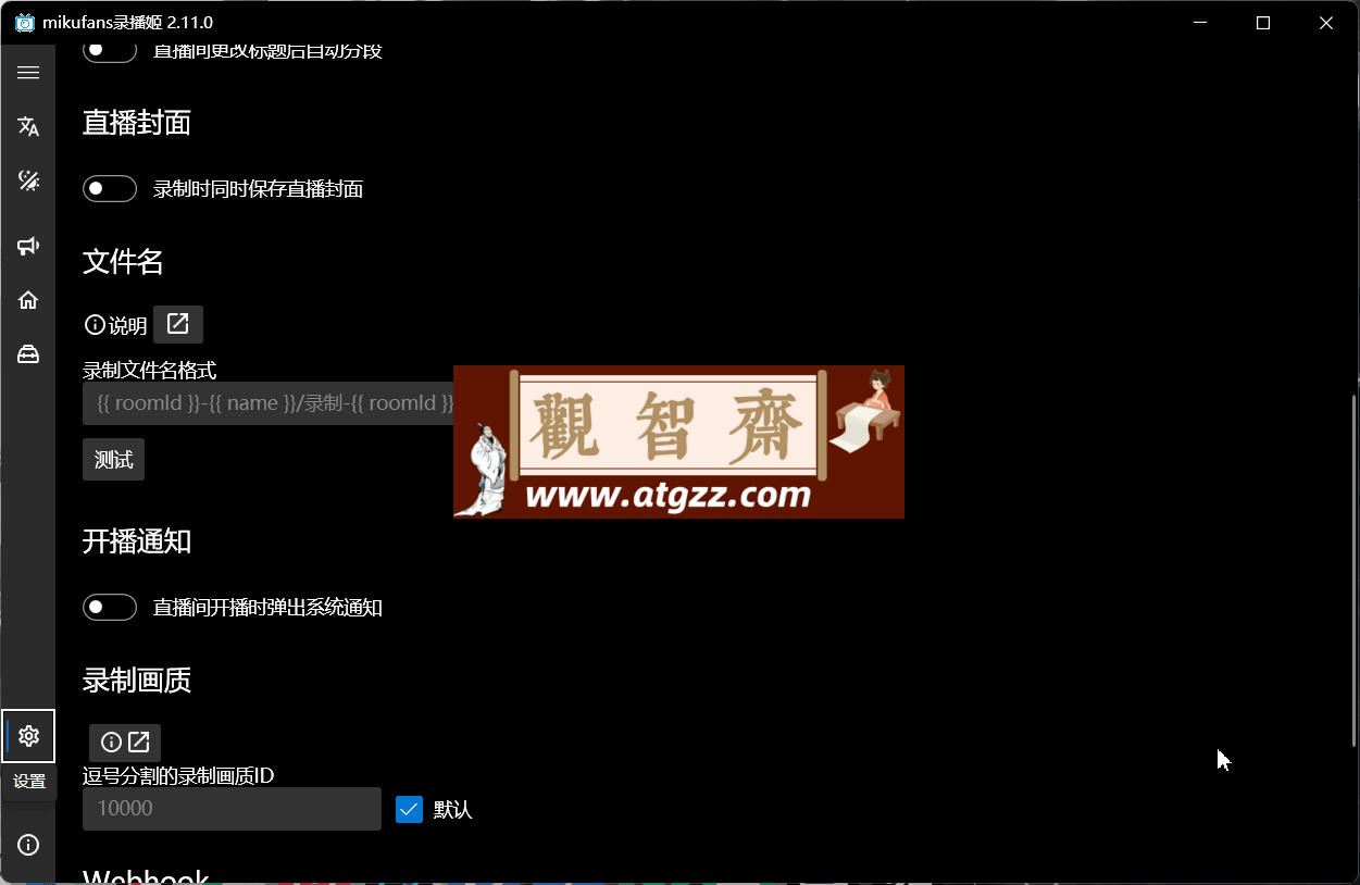 B站录播姬BililiveRecorder v2.11.0 全自动直播录制-观智斋电商课程站