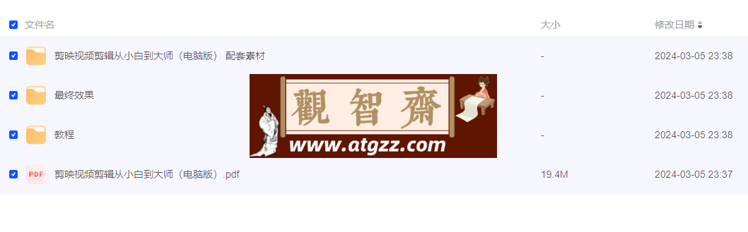 剪映视频剪辑从小白到大师（电脑版）教程+PDF+配套素材-观智斋电商课程站
