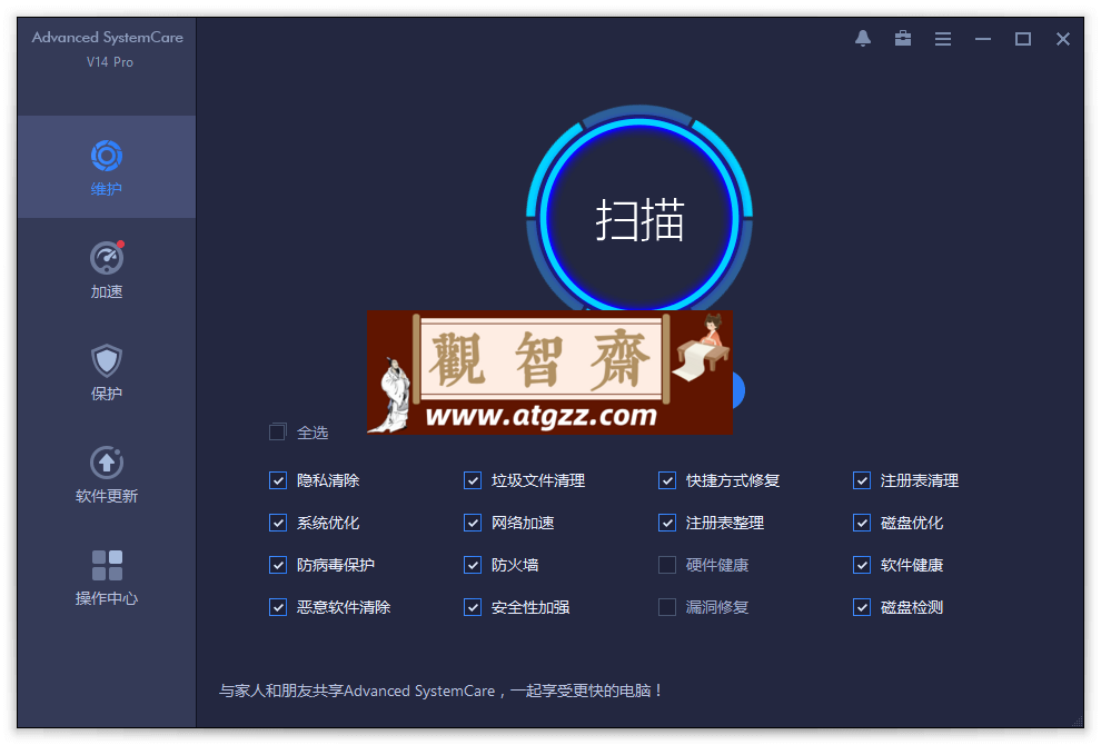Advanced SystemCare 17 Pro v17.3.0.204 系统清理维护与安全防护软件-观智斋电商课程站