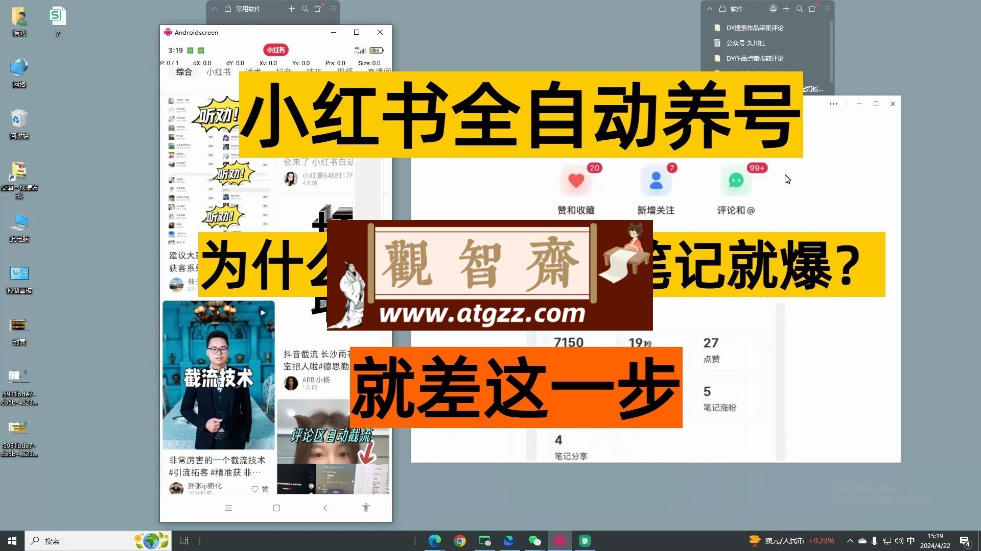 小红书全自动养号工具-观智斋电商课程站