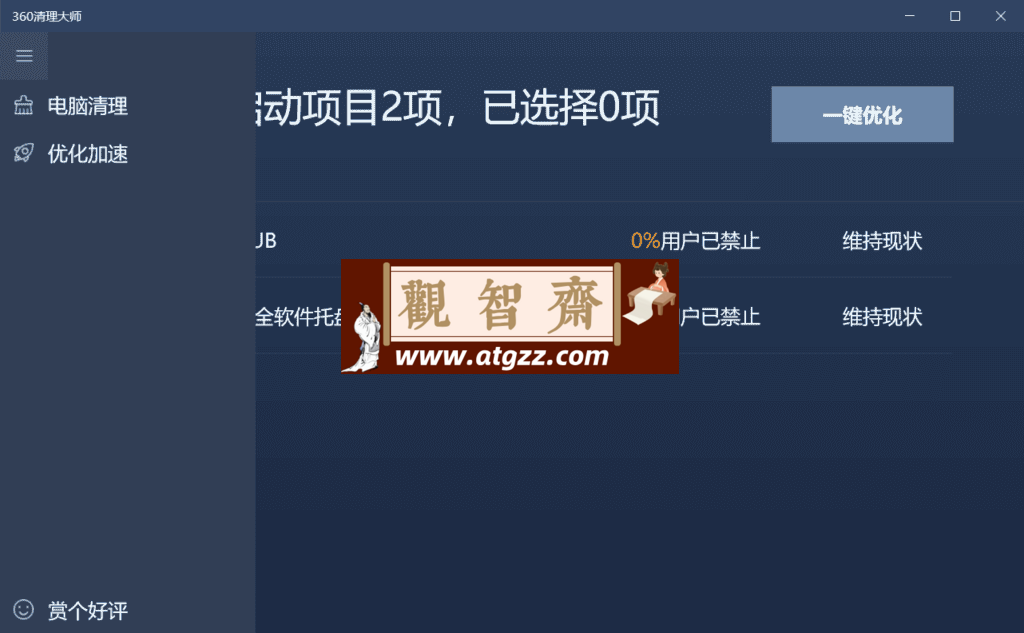 360清理大师v1.1.40 UWP版-观智斋电商课程站
