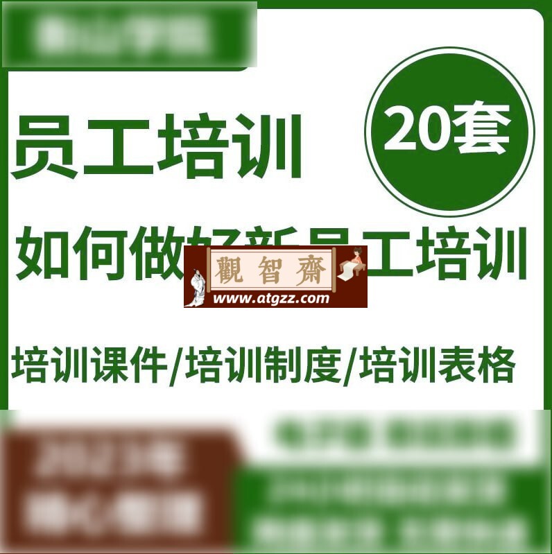 员工培训20套：如何做好新员工培训-观智斋电商课程站