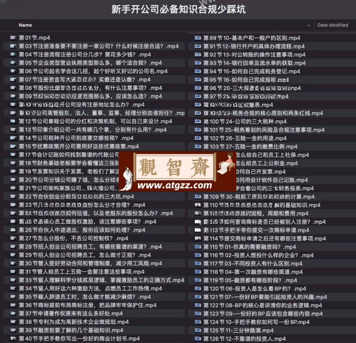 新手开公司必备知识合规少踩坑133节课-观智斋电商课程站
