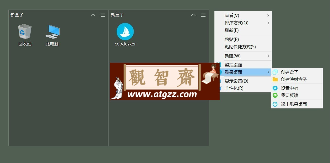 Coodesker图标整理v2.2.0.4便携版-观智斋电商课程站