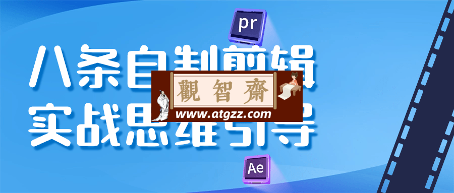 八条自制剪辑实战思维引导-观智斋电商课程站