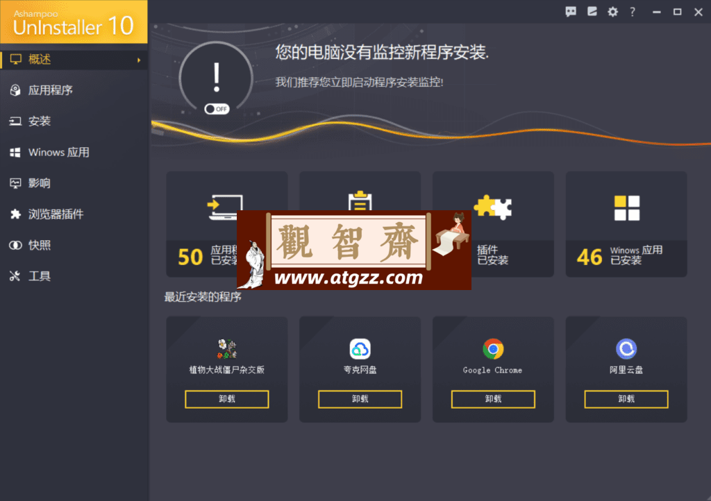 Ashampoo UnInstaller 10 强制卸载v10.0.13-观智斋电商课程站