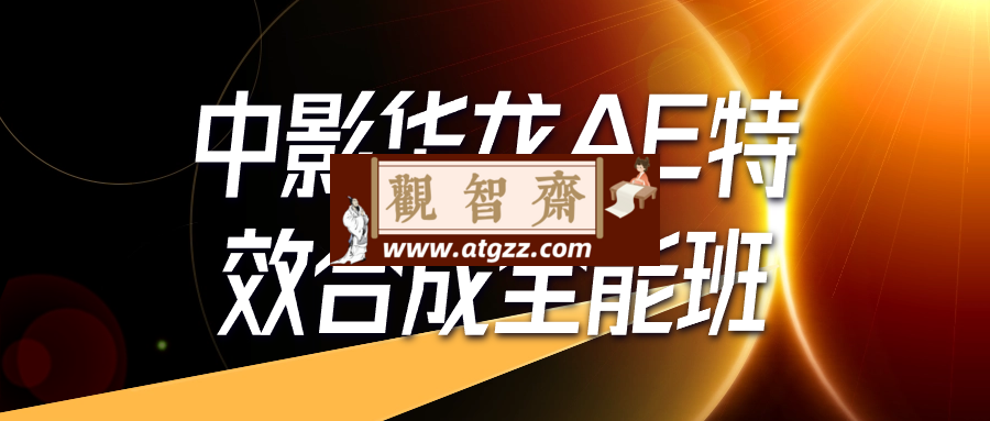 中影华龙AE特效合成全能班-观智斋电商课程站