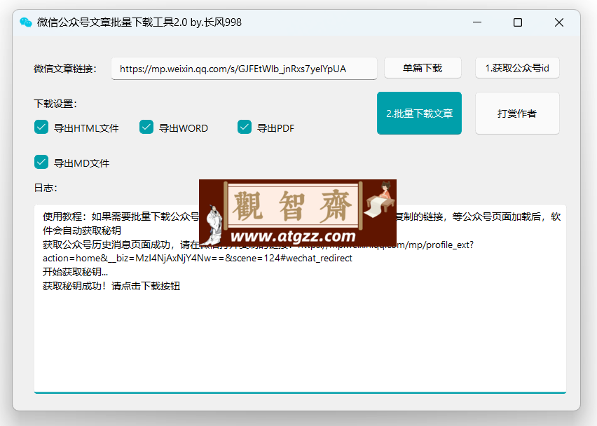 微信公众号文章批量下载工具 2.0