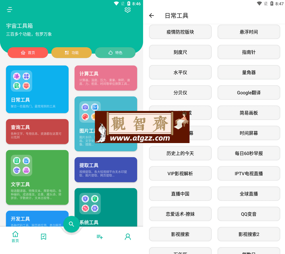 宇宙工具箱v2.6.8 会员版 三百多款功能-观智斋电商课程站