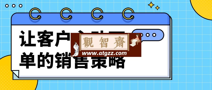 让客户主动下单的销售策略-观智斋电商课程站