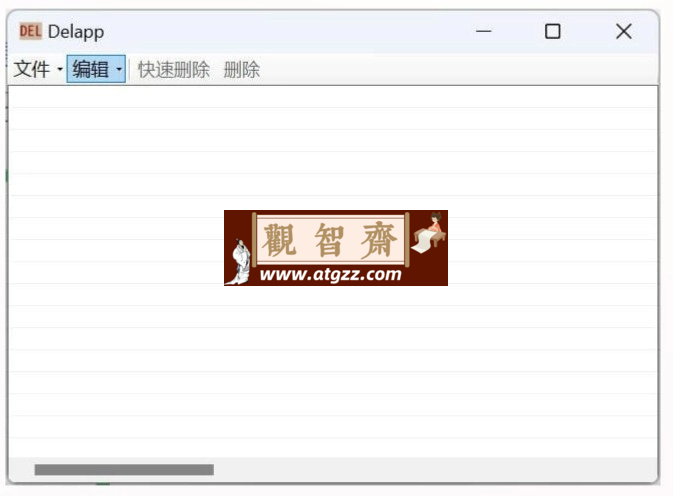 Delapp 一款解除windows文件被占用并可快速删除的开源工具-观智斋电商课程站
