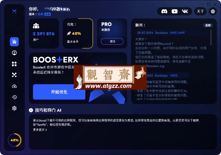 BoosterX FPS优化工具v2.0.10.0 系统优化工具-观智斋电商课程站