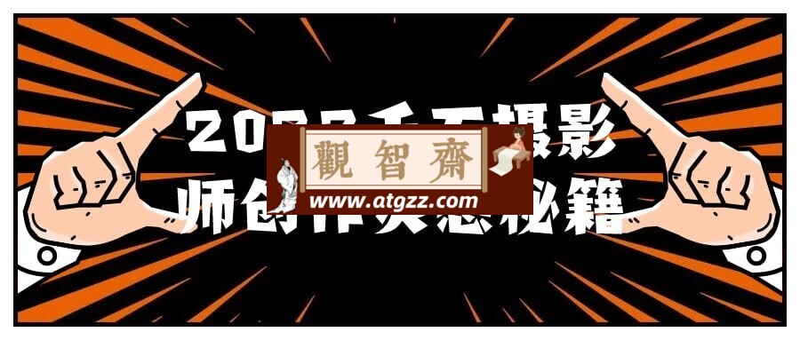 2023千万摄影师创作灵感秘籍-观智斋电商课程站