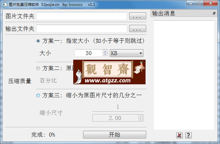 图片批量压缩软件v1.1 吾爱大佬的实用工具-观智斋电商课程站