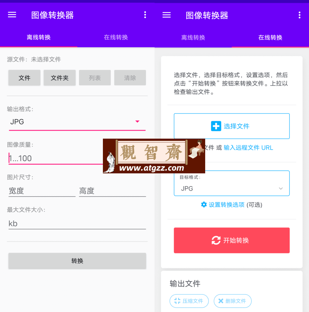 图像转换器v1.3-观智斋电商课程站